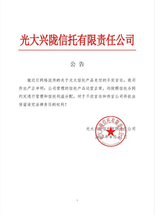 光大信托緊急回應“產品停兌”傳聞 運營正常，投資管理穩健有序