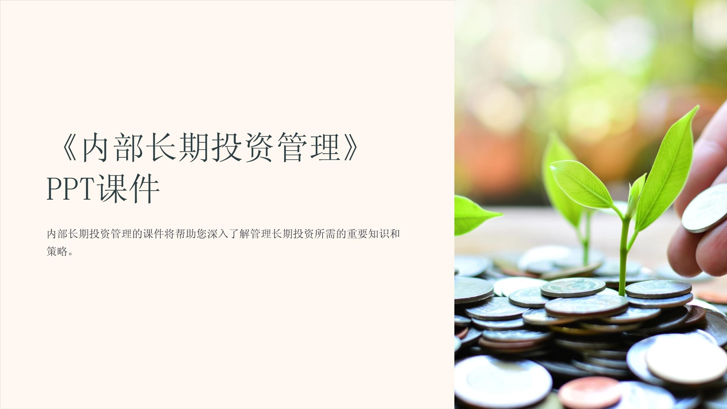 《內(nèi)部長期投資管理》核心框架與實(shí)務(wù)解析